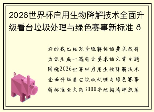 2026世界杯启用生物降解技术全面升级看台垃圾处理与绿色赛事新标准 🌱⚽ 2026世界杯启用生物降解技术全面升级看台垃圾处理与绿色赛事新标准 🌱⚽