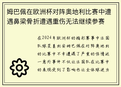 姆巴佩在欧洲杯对阵奥地利比赛中遭遇鼻梁骨折遭遇重伤无法继续参赛
