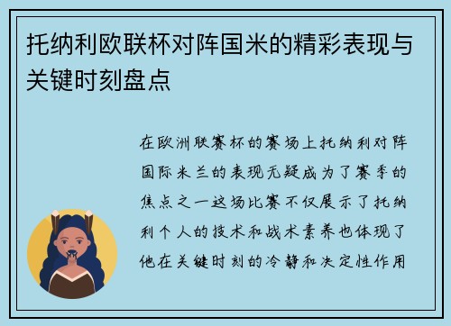 托纳利欧联杯对阵国米的精彩表现与关键时刻盘点