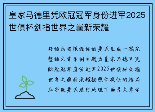 皇家马德里凭欧冠冠军身份进军2025世俱杯剑指世界之巅新荣耀 皇家马德里凭欧冠冠军身份进军2025世俱杯剑指世界之巅新荣耀