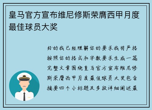 皇马官方宣布维尼修斯荣膺西甲月度最佳球员大奖