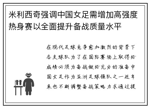 米利西奇强调中国女足需增加高强度热身赛以全面提升备战质量水平 米利西奇强调中国女足需增加高强度热身赛以全面提升备战质量水平