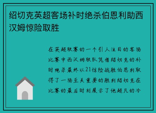 绍切克英超客场补时绝杀伯恩利助西汉姆惊险取胜