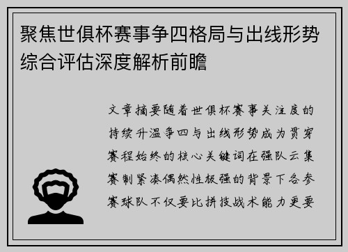 聚焦世俱杯赛事争四格局与出线形势综合评估深度解析前瞻 聚焦世俱杯赛事争四格局与出线形势综合评估深度解析前瞻