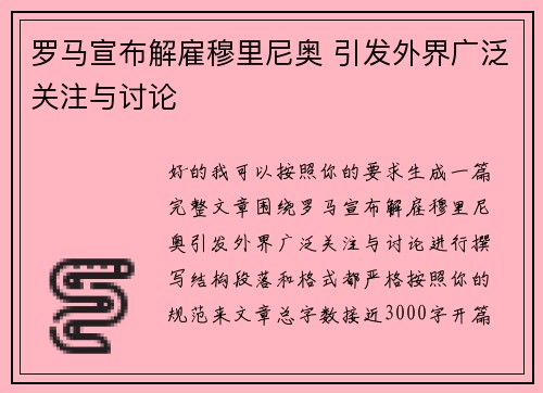 罗马宣布解雇穆里尼奥 引发外界广泛关注与讨论 罗马宣布解雇穆里尼奥 引发外界广泛关注与讨论