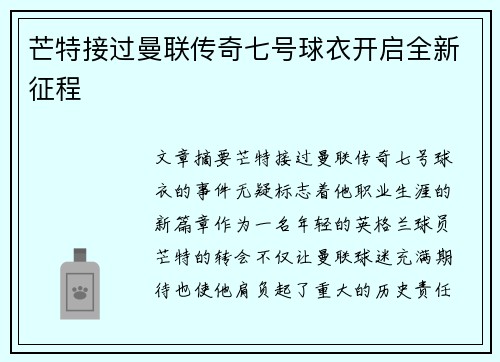 芒特接过曼联传奇七号球衣开启全新征程