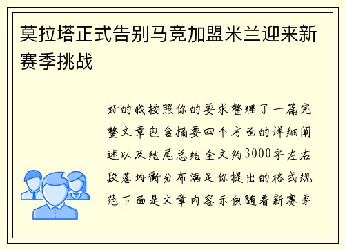 莫拉塔正式告别马竞加盟米兰迎来新赛季挑战 莫拉塔正式告别马竞加盟米兰迎来新赛季挑战