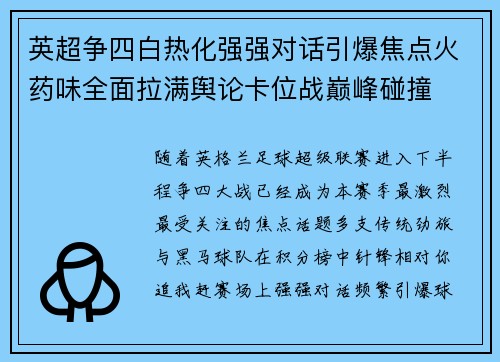 英超争四白热化强强对话引爆焦点火药味全面拉满舆论卡位战巅峰碰撞