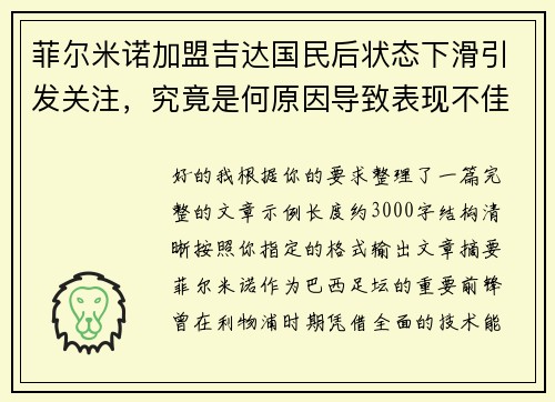 菲尔米诺加盟吉达国民后状态下滑引发关注，究竟是何原因导致表现不佳