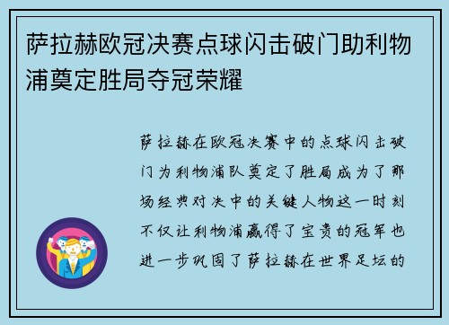 萨拉赫欧冠决赛点球闪击破门助利物浦奠定胜局夺冠荣耀