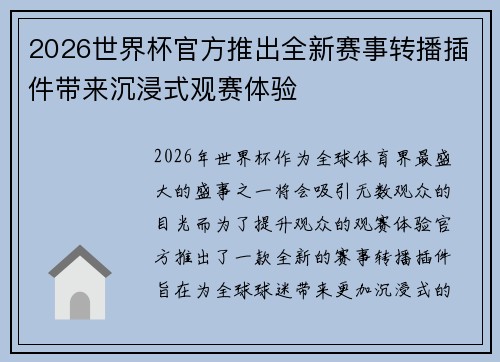 2026世界杯官方推出全新赛事转播插件带来沉浸式观赛体验 2026世界杯官方推出全新赛事转播插件带来沉浸式观赛体验