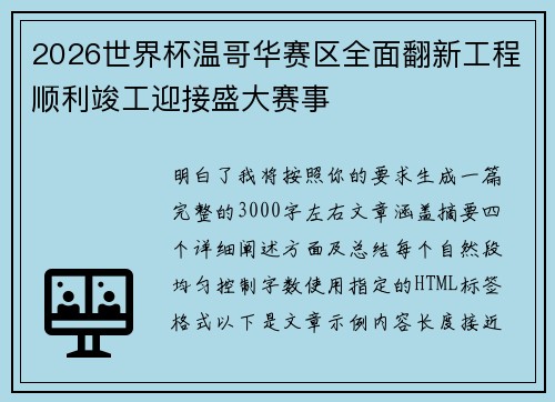 2026世界杯温哥华赛区全面翻新工程顺利竣工迎接盛大赛事