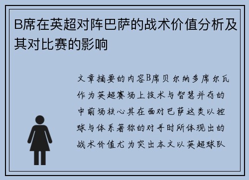 B席在英超对阵巴萨的战术价值分析及其对比赛的影响 B席在英超对阵巴萨的战术价值分析及其对比赛的影响