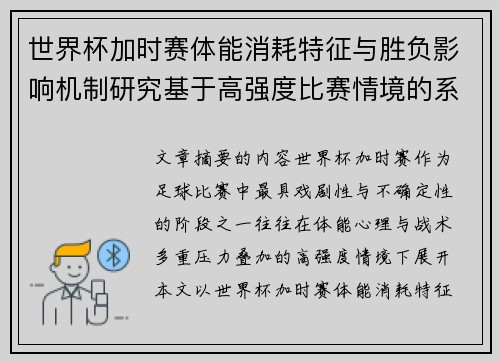 世界杯加时赛体能消耗特征与胜负影响机制研究基于高强度比赛情境的系统分析
