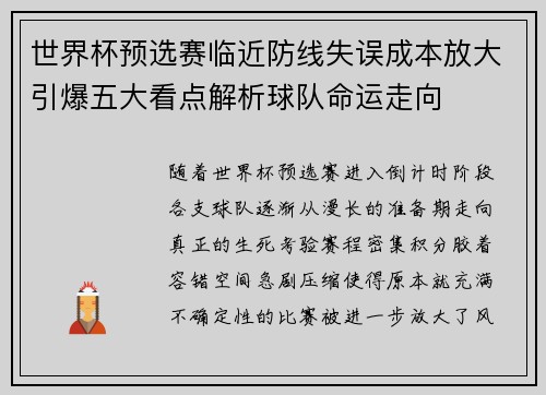 世界杯预选赛临近防线失误成本放大引爆五大看点解析球队命运走向