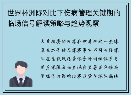 世界杯洲际对比下伤病管理关键期的临场信号解读策略与趋势观察 世界杯洲际对比下伤病管理关键期的临场信号解读策略与趋势观察