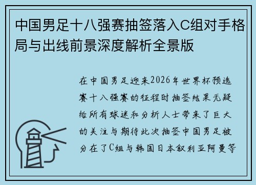 中国男足十八强赛抽签落入C组对手格局与出线前景深度解析全景版 中国男足十八强赛抽签落入C组对手格局与出线前景深度解析全景版
