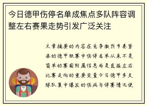 今日德甲伤停名单成焦点多队阵容调整左右赛果走势引发广泛关注 今日德甲伤停名单成焦点多队阵容调整左右赛果走势引发广泛关注