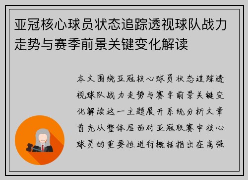 亚冠核心球员状态追踪透视球队战力走势与赛季前景关键变化解读 亚冠核心球员状态追踪透视球队战力走势与赛季前景关键变化解读