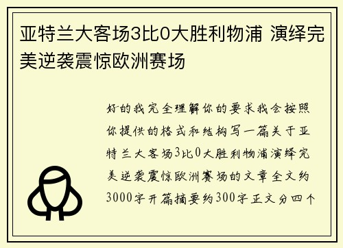 亚特兰大客场3比0大胜利物浦 演绎完美逆袭震惊欧洲赛场 亚特兰大客场3比0大胜利物浦 演绎完美逆袭震惊欧洲赛场