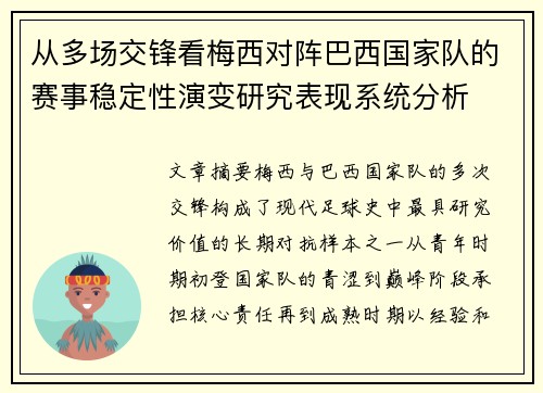 从多场交锋看梅西对阵巴西国家队的赛事稳定性演变研究表现系统分析