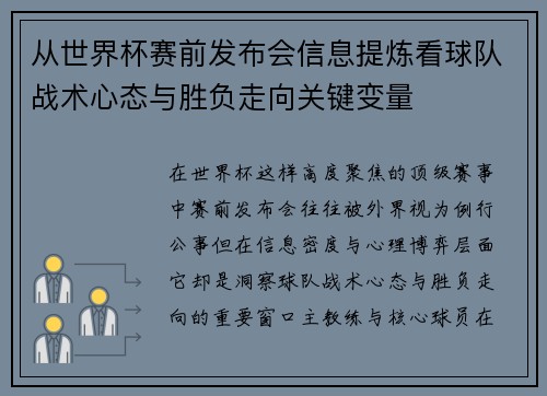 从世界杯赛前发布会信息提炼看球队战术心态与胜负走向关键变量