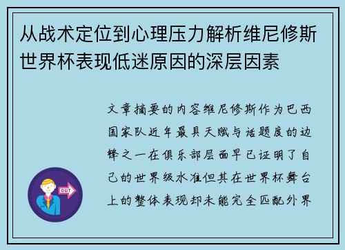 从战术定位到心理压力解析维尼修斯世界杯表现低迷原因的深层因素