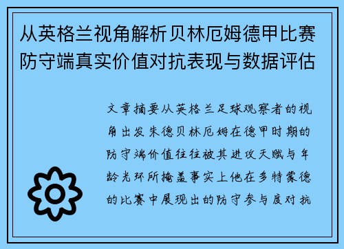 从英格兰视角解析贝林厄姆德甲比赛防守端真实价值对抗表现与数据评估