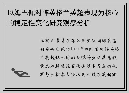 以姆巴佩对阵英格兰英超表现为核心的稳定性变化研究观察分析
