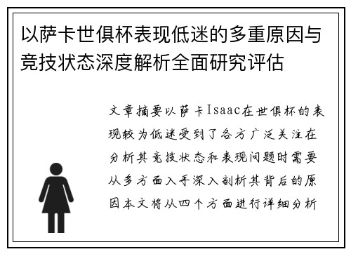 以萨卡世俱杯表现低迷的多重原因与竞技状态深度解析全面研究评估 以萨卡世俱杯表现低迷的多重原因与竞技状态深度解析全面研究评估