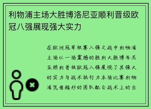 利物浦主场大胜博洛尼亚顺利晋级欧冠八强展现强大实力 利物浦主场大胜博洛尼亚顺利晋级欧冠八强展现强大实力