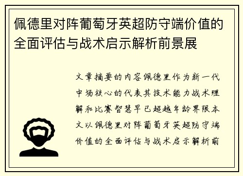 佩德里对阵葡萄牙英超防守端价值的全面评估与战术启示解析前景展