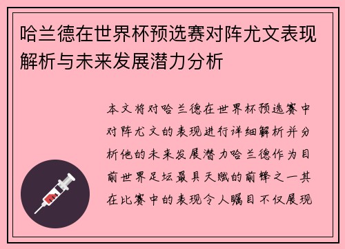 哈兰德在世界杯预选赛对阵尤文表现解析与未来发展潜力分析