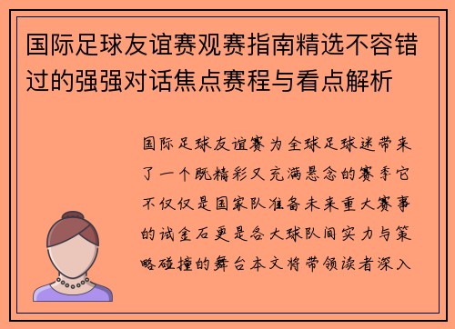 国际足球友谊赛观赛指南精选不容错过的强强对话焦点赛程与看点解析 国际足球友谊赛观赛指南精选不容错过的强强对话焦点赛程与看点解析