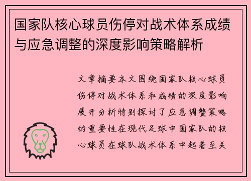 国家队核心球员伤停对战术体系成绩与应急调整的深度影响策略解析 国家队核心球员伤停对战术体系成绩与应急调整的深度影响策略解析