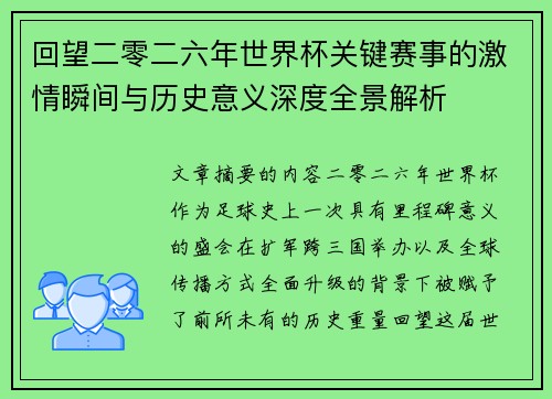 回望二零二六年世界杯关键赛事的激情瞬间与历史意义深度全景解析 回望二零二六年世界杯关键赛事的激情瞬间与历史意义深度全景解析