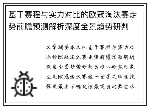 基于赛程与实力对比的欧冠淘汰赛走势前瞻预测解析深度全景趋势研判