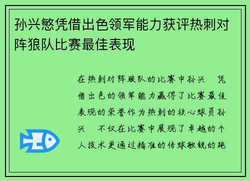 孙兴慜凭借出色领军能力获评热刺对阵狼队比赛最佳表现 孙兴慜凭借出色领军能力获评热刺对阵狼队比赛最佳表现