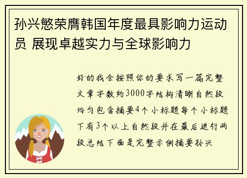 孙兴慜荣膺韩国年度最具影响力运动员 展现卓越实力与全球影响力