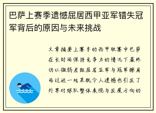 巴萨上赛季遗憾屈居西甲亚军错失冠军背后的原因与未来挑战 巴萨上赛季遗憾屈居西甲亚军错失冠军背后的原因与未来挑战