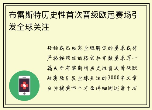 布雷斯特历史性首次晋级欧冠赛场引发全球关注