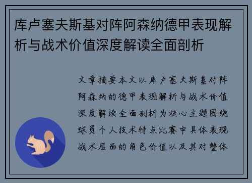 库卢塞夫斯基对阵阿森纳德甲表现解析与战术价值深度解读全面剖析 库卢塞夫斯基对阵阿森纳德甲表现解析与战术价值深度解读全面剖析
