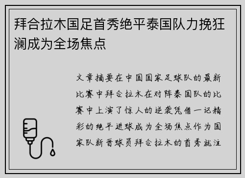 拜合拉木国足首秀绝平泰国队力挽狂澜成为全场焦点 拜合拉木国足首秀绝平泰国队力挽狂澜成为全场焦点