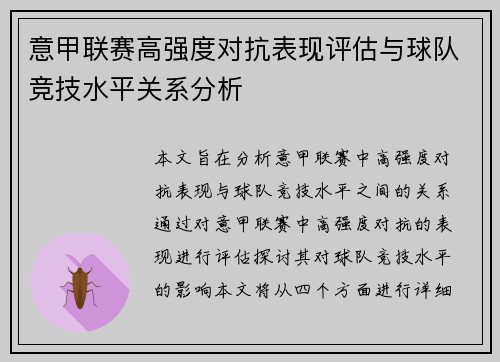 意甲联赛高强度对抗表现评估与球队竞技水平关系分析 意甲联赛高强度对抗表现评估与球队竞技水平关系分析