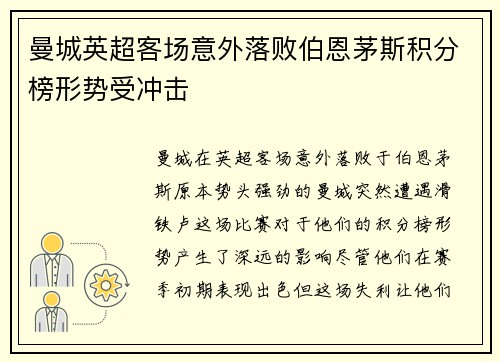 曼城英超客场意外落败伯恩茅斯积分榜形势受冲击 曼城英超客场意外落败伯恩茅斯积分榜形势受冲击