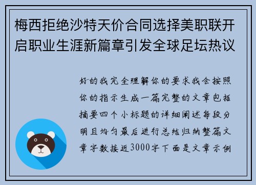 梅西拒绝沙特天价合同选择美职联开启职业生涯新篇章引发全球足坛热议