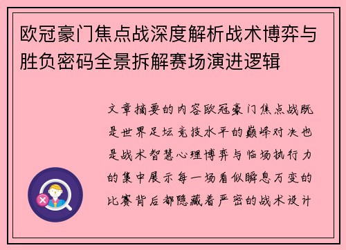 欧冠豪门焦点战深度解析战术博弈与胜负密码全景拆解赛场演进逻辑 欧冠豪门焦点战深度解析战术博弈与胜负密码全景拆解赛场演进逻辑