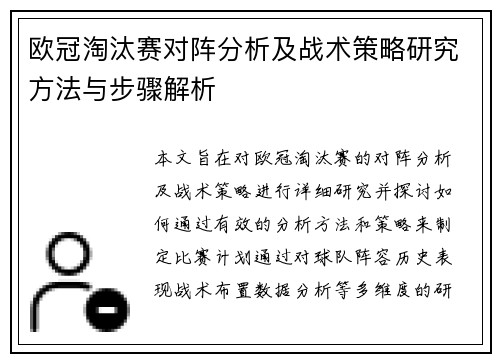 欧冠淘汰赛对阵分析及战术策略研究方法与步骤解析