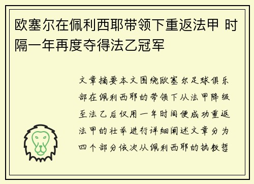 欧塞尔在佩利西耶带领下重返法甲 时隔一年再度夺得法乙冠军 欧塞尔在佩利西耶带领下重返法甲 时隔一年再度夺得法乙冠军