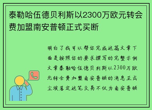 泰勒哈伍德贝利斯以2300万欧元转会费加盟南安普顿正式买断